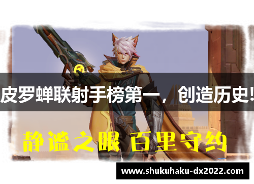 皮罗蝉联射手榜第一，创造历史!