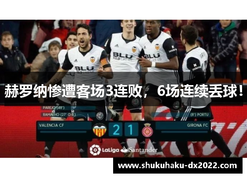 赫罗纳惨遭客场3连败，6场连续丢球！