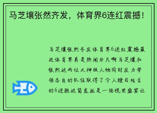 马芝壤张然齐发，体育界6连红震撼！