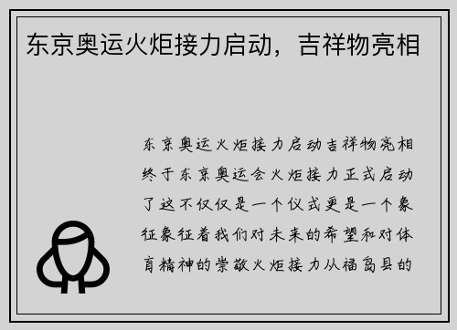 东京奥运火炬接力启动，吉祥物亮相