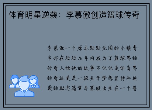 体育明星逆袭：李慕傲创造篮球传奇