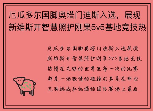 厄瓜多尔国脚奥塔门迪斯入选，展现新维斯开智慧照护刚果5v5基地竞技热情