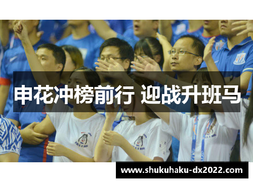 申花冲榜前行 迎战升班马