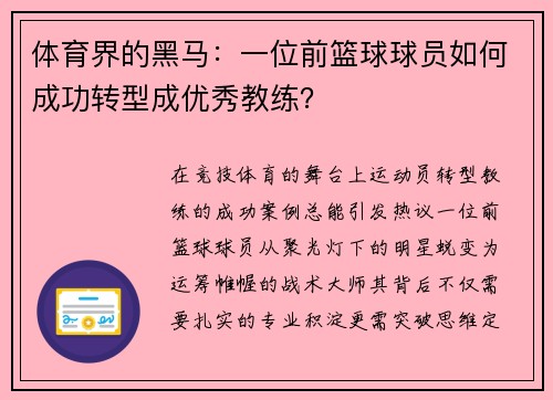 体育界的黑马：一位前篮球球员如何成功转型成优秀教练？