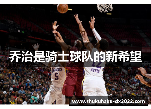 乔治是骑士球队的新希望
