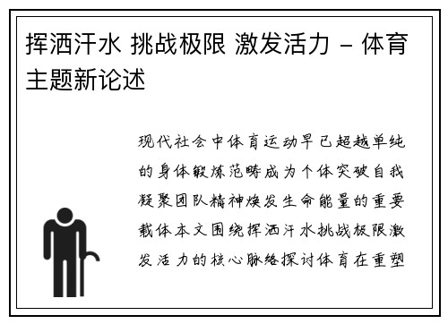 挥洒汗水 挑战极限 激发活力 - 体育主题新论述